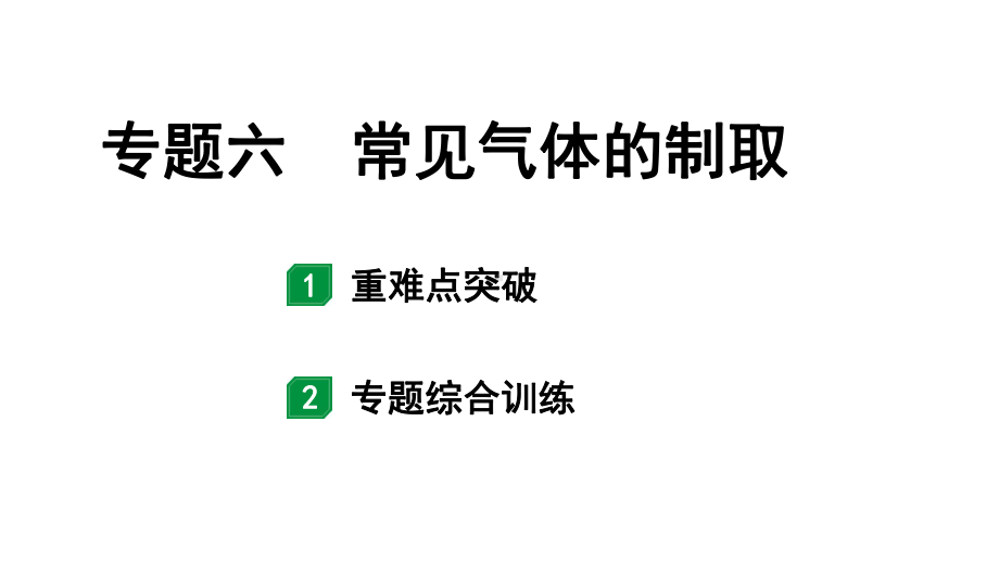 2024辽宁中考化学二轮重点专题研究 专题六 常见气体的制取（课件）.pptx_第1页