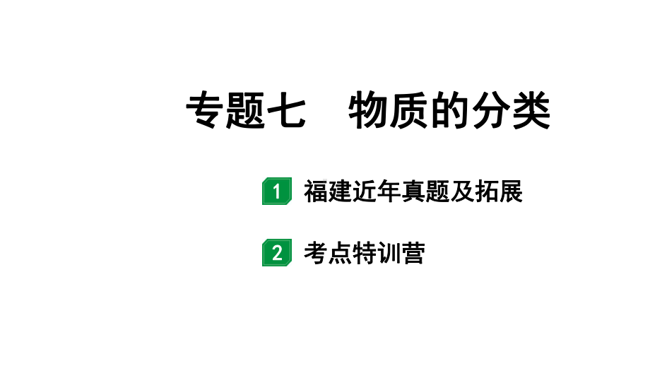 2024福建中考化学二轮中考题型研究 专题七 物质的分类（课件）.pptx_第1页