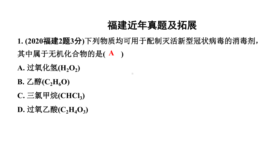 2024福建中考化学二轮中考题型研究 专题七 物质的分类（课件）.pptx_第2页