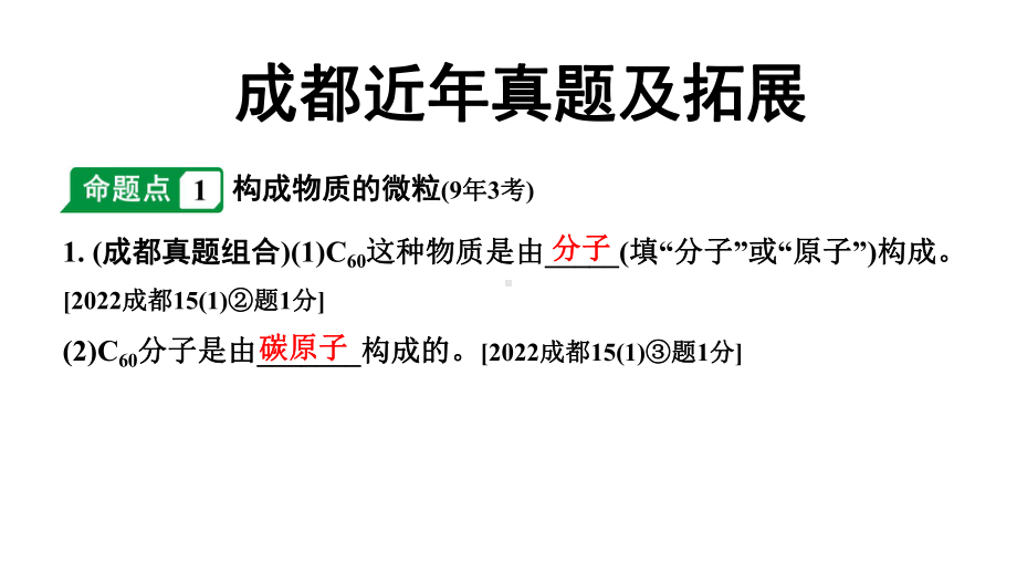 2024成都中考化学二轮复习 第三单元 物质构成的奥秘（课件）.pptx_第2页