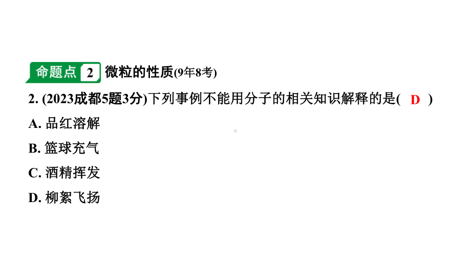 2024成都中考化学二轮复习 第三单元 物质构成的奥秘（课件）.pptx_第3页