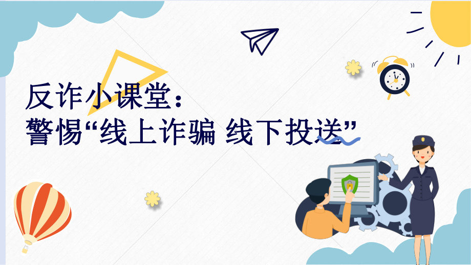 2024秋高二上学期警惕“线上诈骗 线下投送”主题班会ppt课件.pptx_第1页