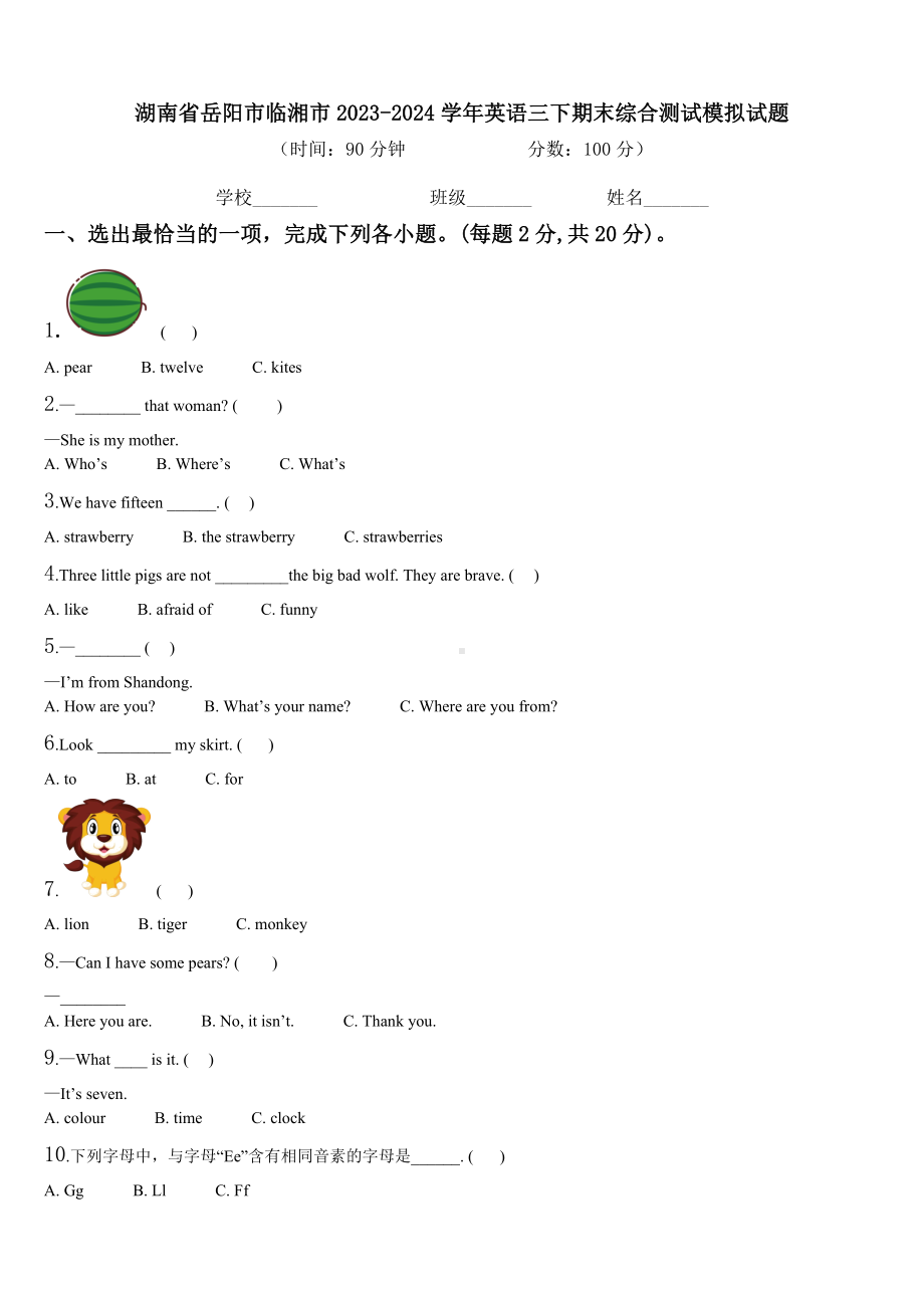 湖南省岳阳市临湘市2023-2024学年英语三下期末综合测试模拟试题含解析.doc_第1页