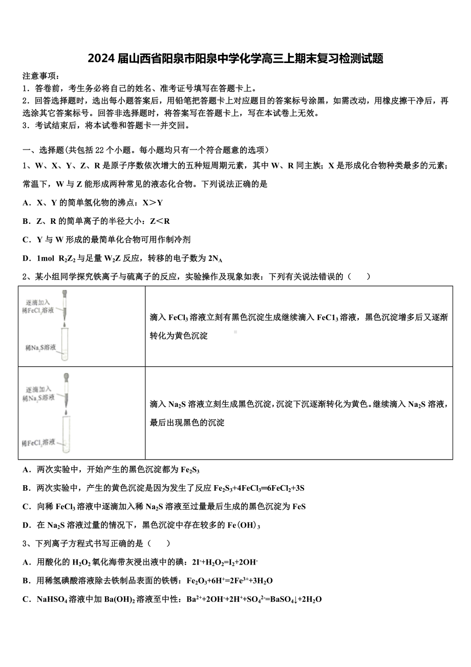 2024届山西省阳泉市阳泉中学化学高三上期末复习检测试题含解析.doc_第1页