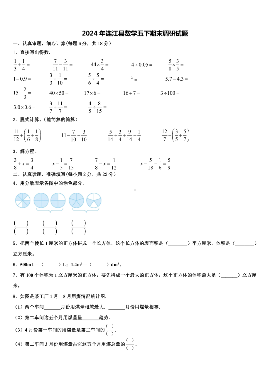 2024年连江县数学五下期末调研试题含解析.doc_第1页