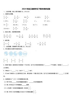 2024年连江县数学五下期末调研试题含解析.doc