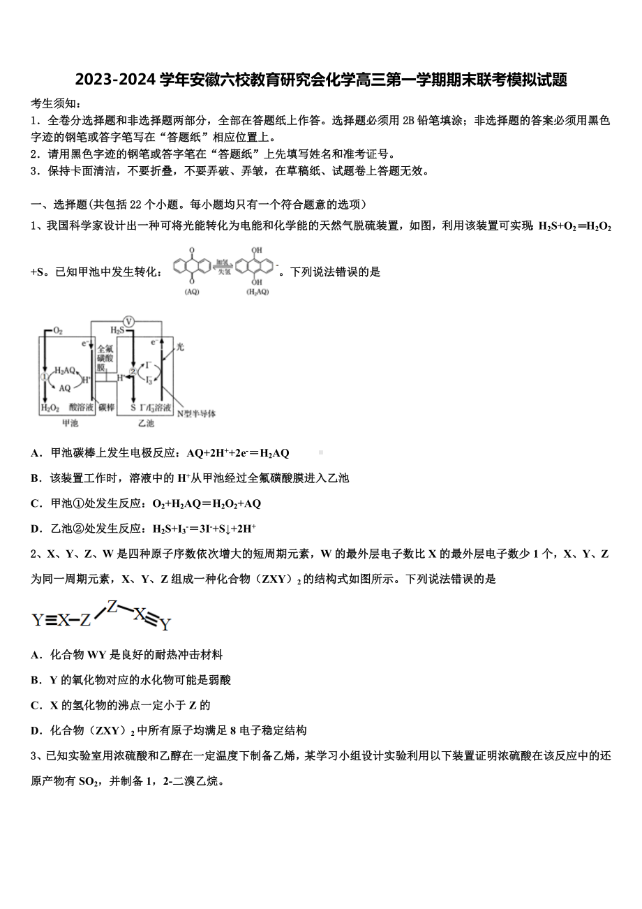 2023-2024学年安徽六校教育研究会化学高三第一学期期末联考模拟试题含解析.doc_第1页