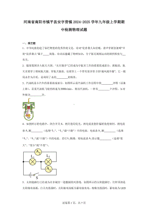 河南省南阳市镇平县安字营镇2024-2025学年九年级上学期期中检测物理试题.docx