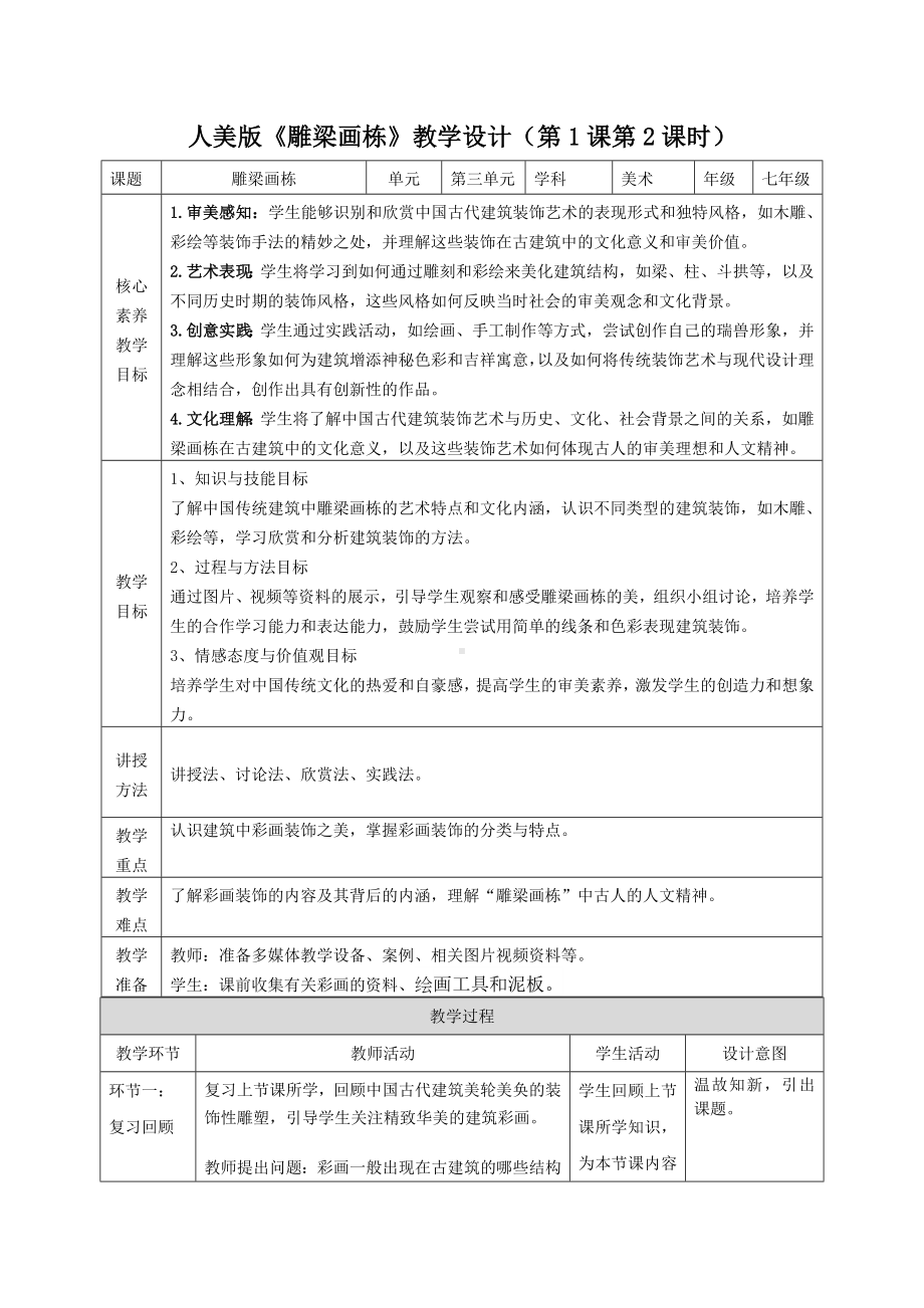 第三单元 古韵悠长 第一课《雕梁画栋》教案　-2024新人美版七年级上册《美术》.docx_第1页