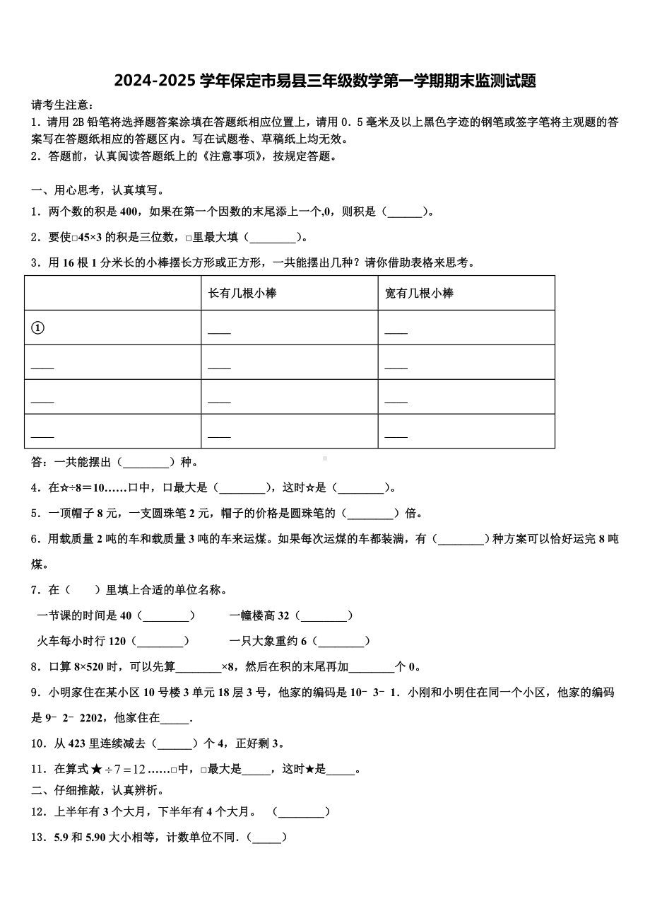 2024-2025学年保定市易县三年级数学第一学期期末监测试题含解析.doc_第1页