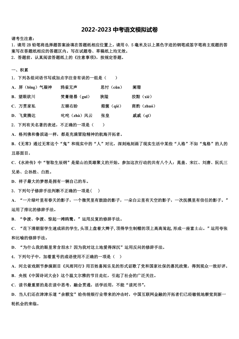 2022-2023学年黑龙江省齐齐哈尔市拜泉县重点达标名校中考语文模拟预测试卷含解析.doc_第1页