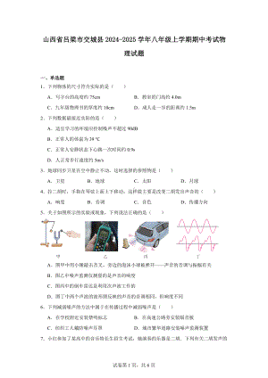 山西省吕梁市交城县2024-2025学年八年级上学期期中考试物理试题.docx