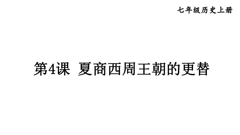 初中历史新人教版七年级上册第4课 夏商西周王朝的更替教学课件2024秋.pptx_第1页