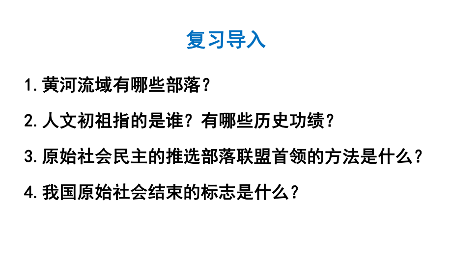 初中历史新人教版七年级上册第4课 夏商西周王朝的更替教学课件2024秋.pptx_第2页