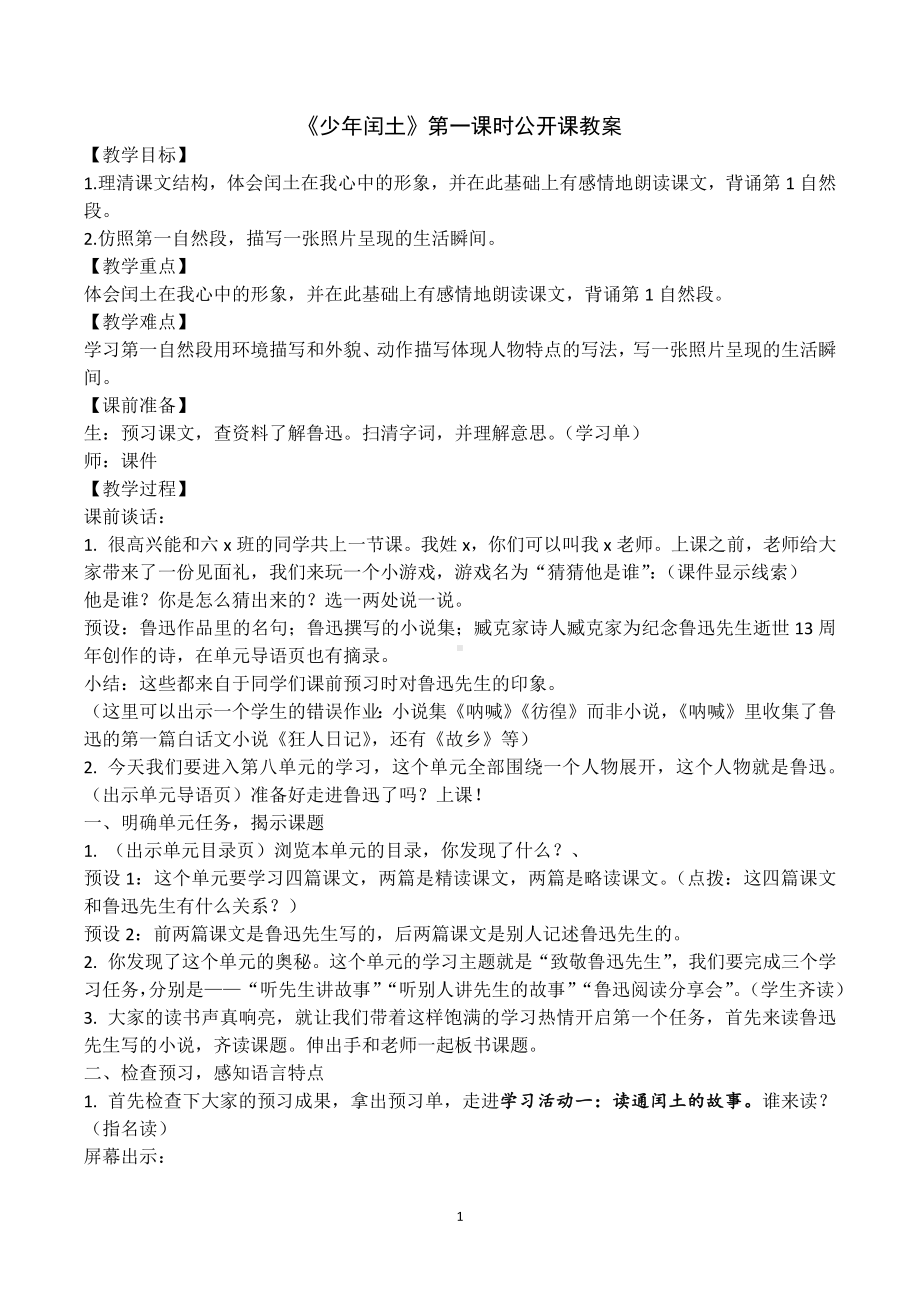 统编教材六年级上册《少年闰土》第一课时名师公开课教案.docx_第1页