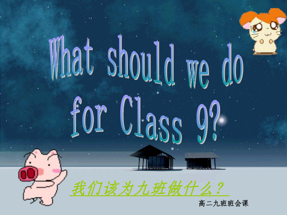 我们该为九班做什么？ppt课件--2024秋高二上学期责任、行为规范主题班会.pptx_第1页