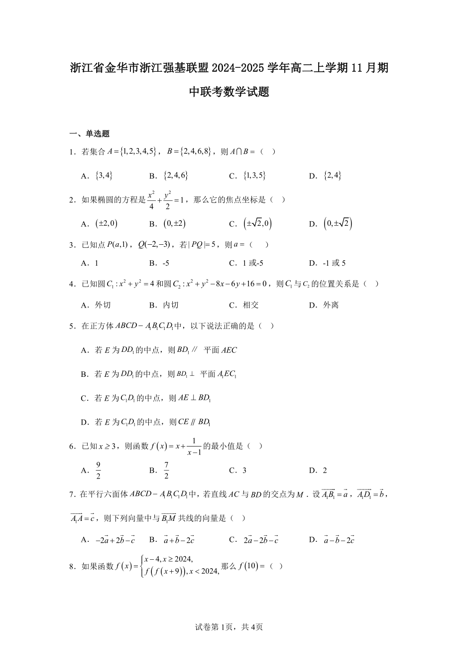 浙江省金华市浙江强基联盟2024-2025学年高二上学期11月期中联考数学试题.pdf_第1页