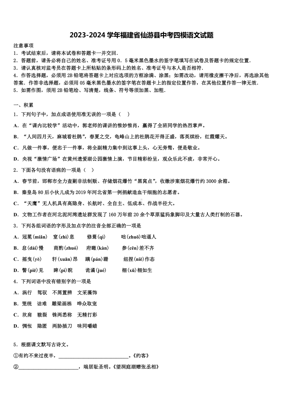 2023-2024学年福建省仙游县中考四模语文试题含解析.doc_第1页