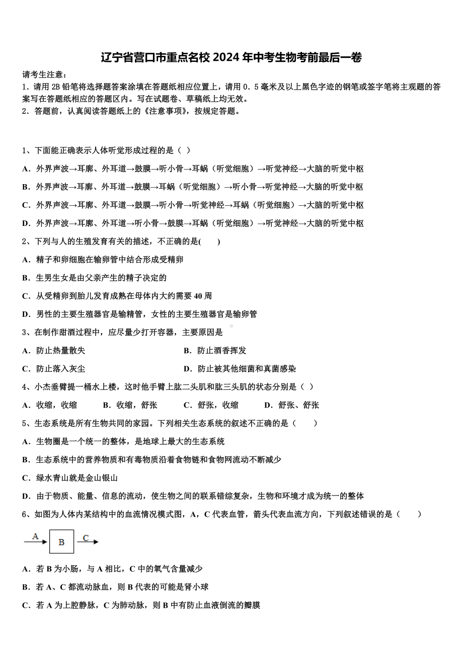 辽宁省营口市重点名校2024年中考生物考前最后一卷含解析.doc_第1页