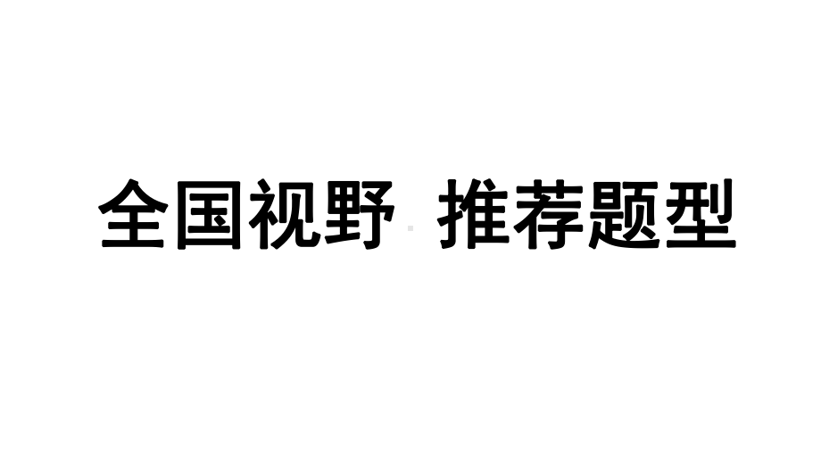 2024辽宁中考化学二轮重点专题研究 全国视野 推荐题型（课件）.pptx_第1页