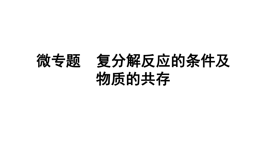 2024辽宁中考化学二轮重点专题研究 微专题 复分解反应的条件及物质的共存（课件）.pptx_第1页