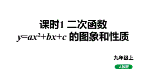 最新人教版新课标九上数学22.1.4课时1y=ax²+bx+c的图象和性质 课件.pptx