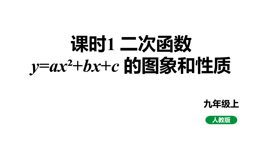 最新人教版新课标九上数学22.1.4课时1y=ax²+bx+c的图象和性质 课件.pptx_第1页