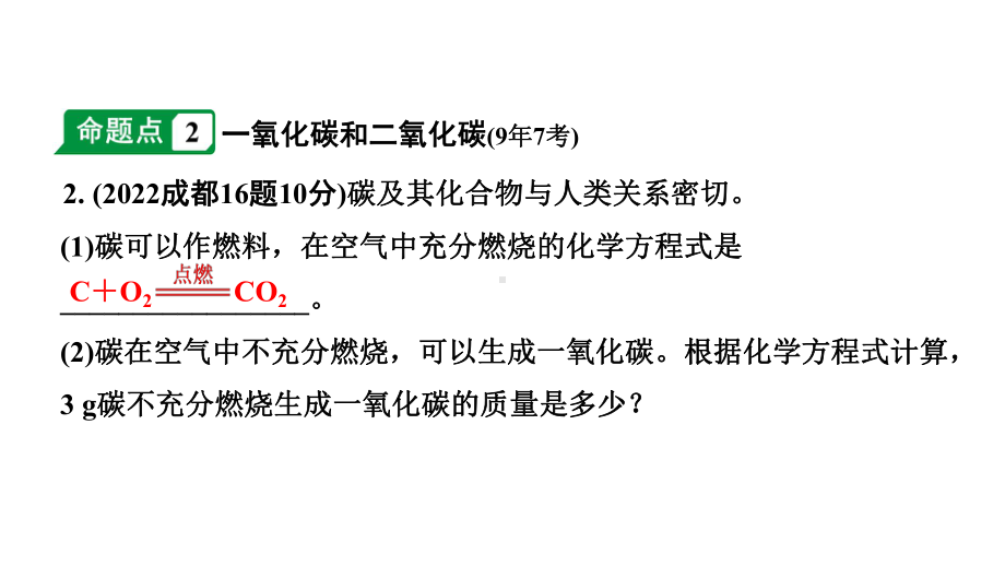 2024成都中考化学中考题型研究 第六单元 碳和碳的氧化物（课件）.pptx_第3页