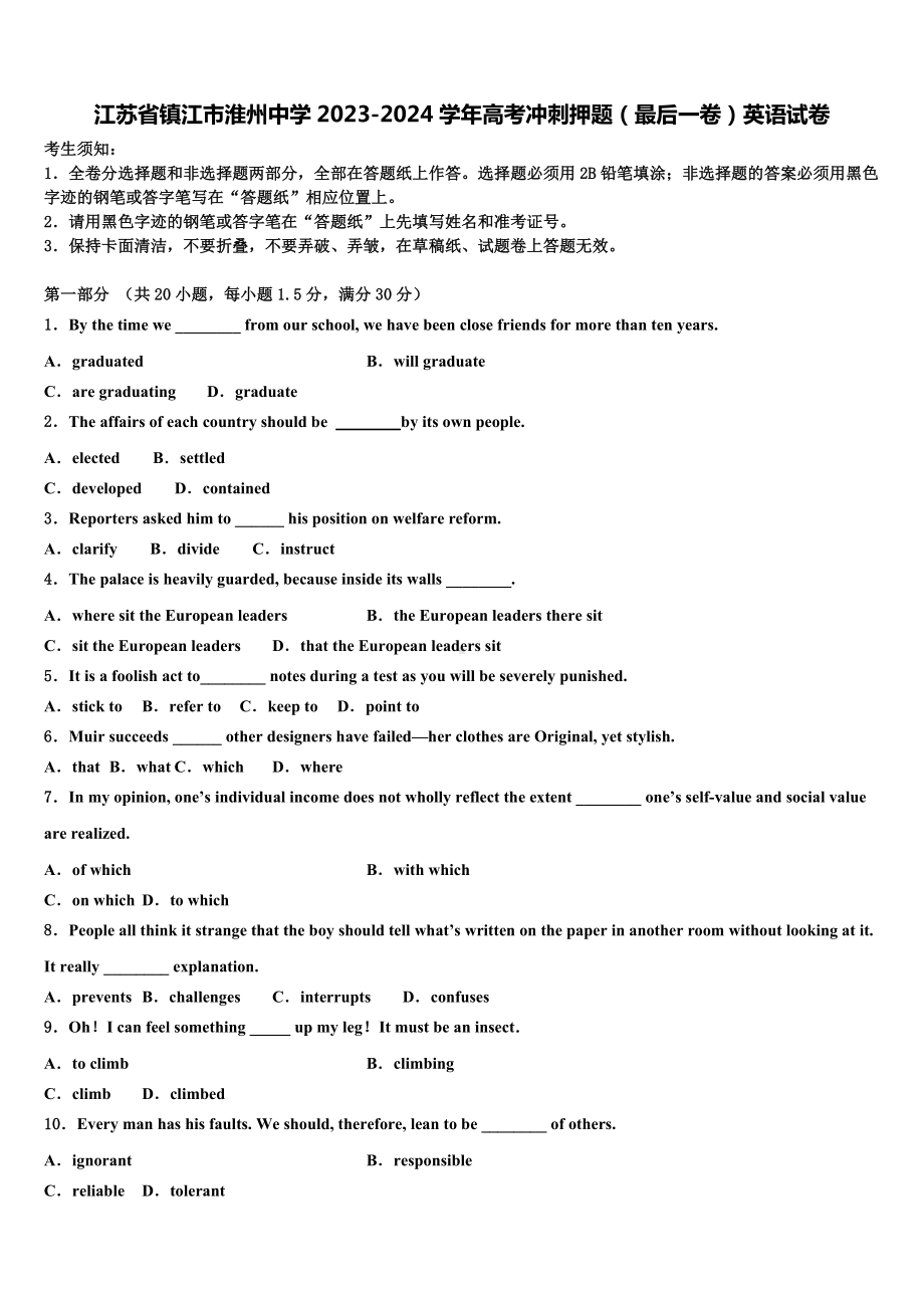 江苏省镇江市淮州中学2023-2024学年高考冲刺押题(最后一卷)英语试卷含解析.doc_第1页