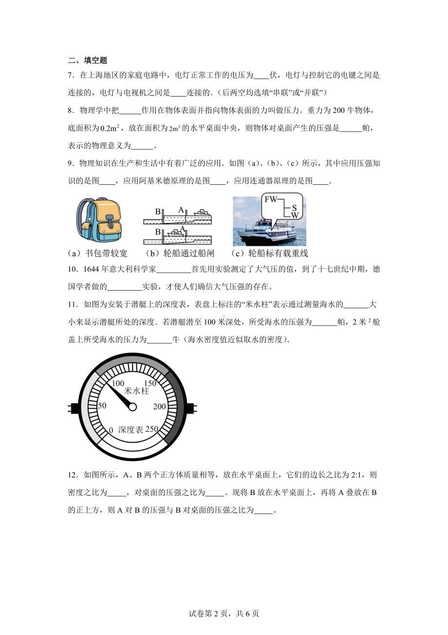 上海市浦东新区建平南汇实验教育集团(五四制)2024-2025学年九年级上学期期中考试物理试题.docx_第2页