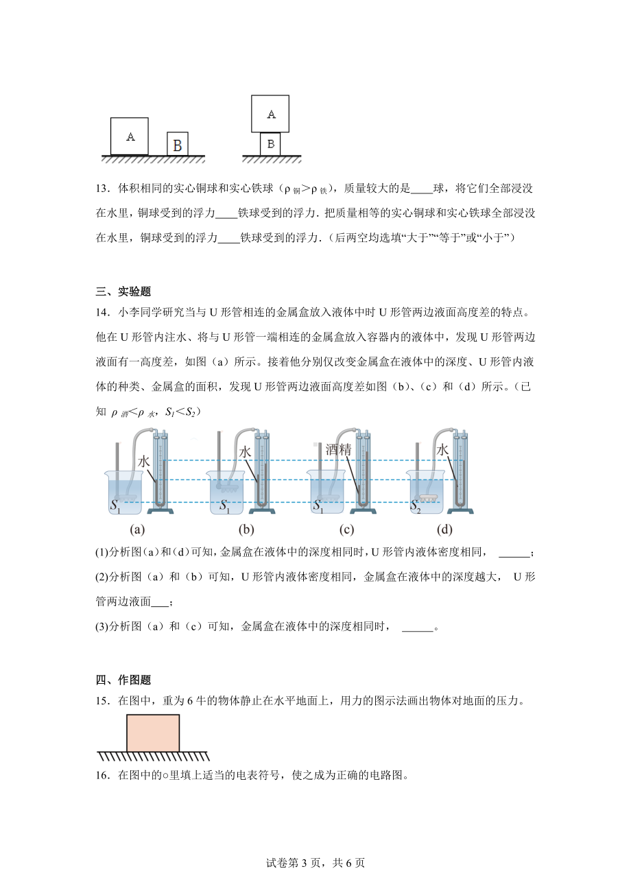 上海市浦东新区建平南汇实验教育集团(五四制)2024-2025学年九年级上学期期中考试物理试题.docx_第3页