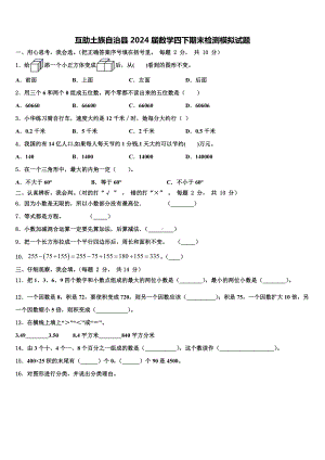 互助土族自治县2024届数学四下期末检测模拟试题含解析.doc