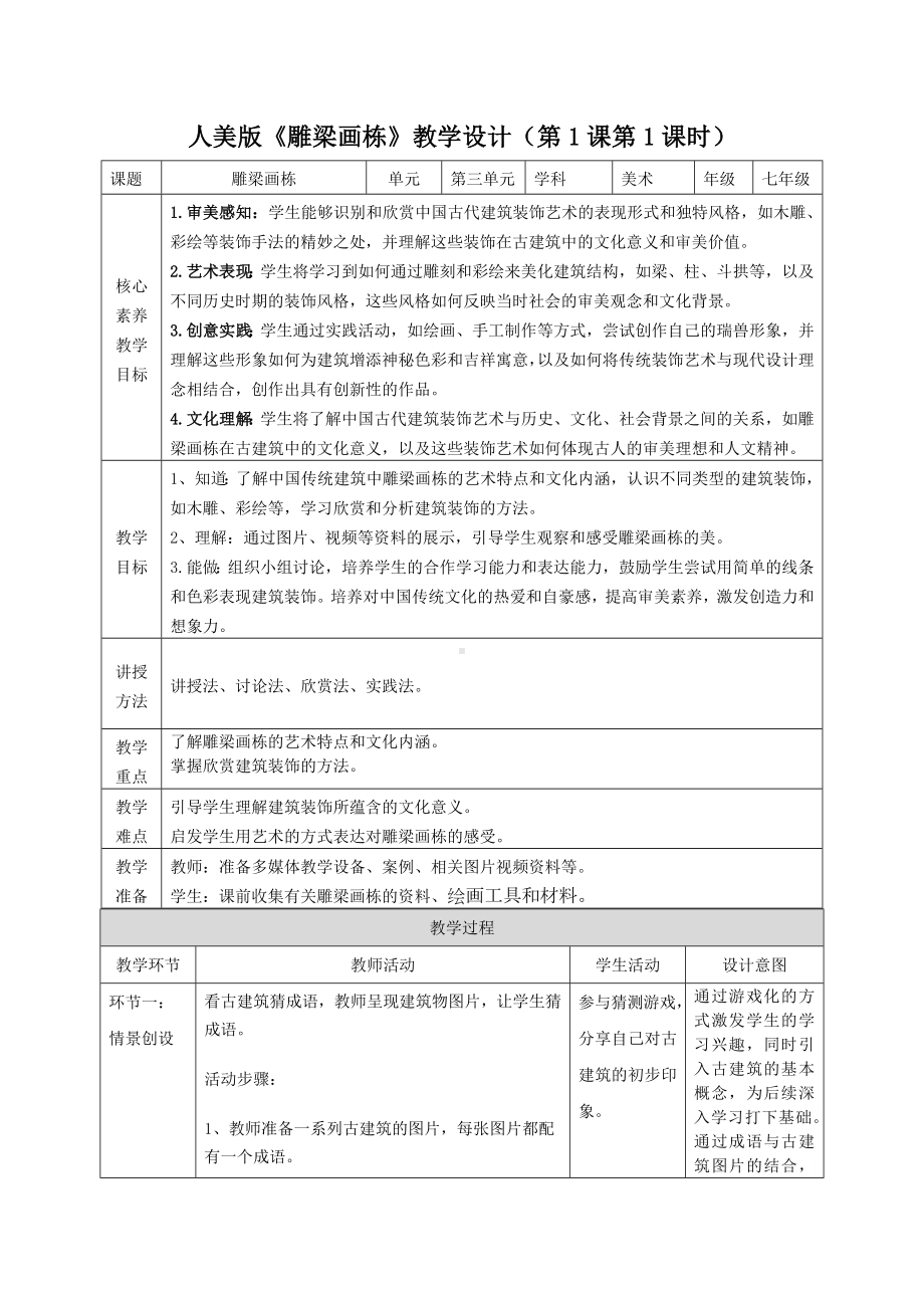 第三单元 古韵悠长 第一课《雕梁画栋》教案　-2024新人美版七年级上册《美术》.docx_第1页