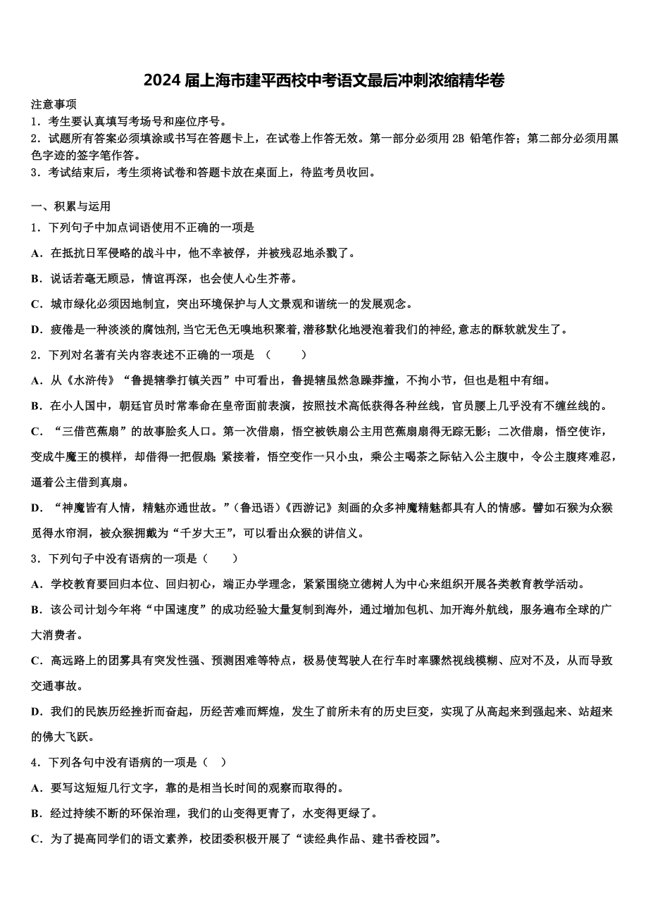 2024届上海市建平西校中考语文最后冲刺浓缩精华卷含解析.doc_第1页