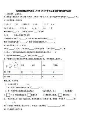 河南省洛阳市伊川县2023-2024学年三下数学期末统考试题含解析.doc