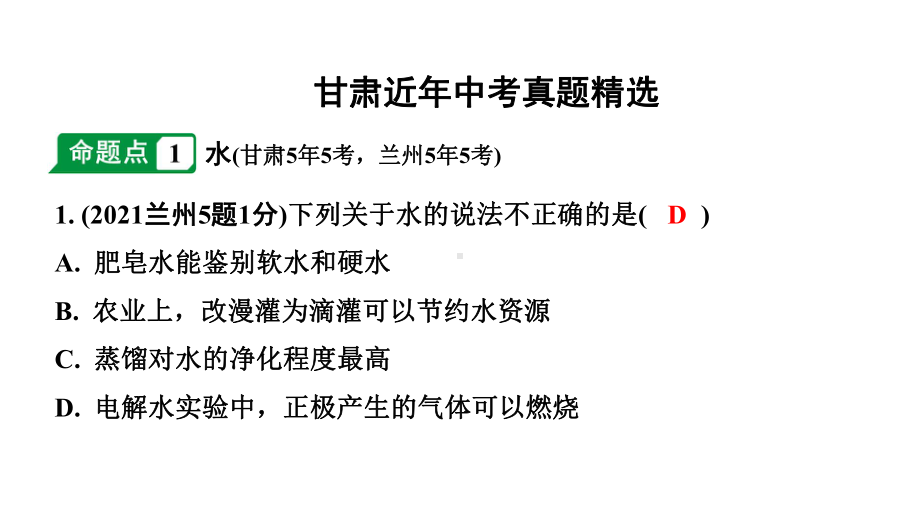 2024甘肃中考化学一轮复习之中考考点研究 第四单元 自然界的水（课件）.pptx_第2页