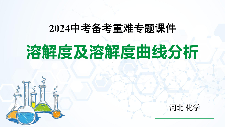 2024河北化学中考备考重难专题：溶解度及溶解度曲线分析（课件）.pptx_第1页