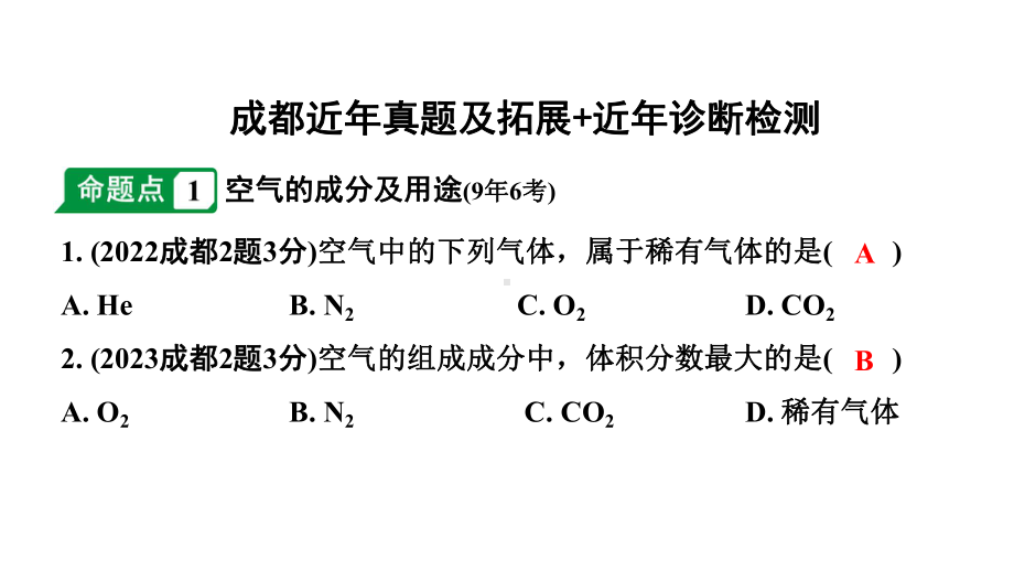 2024成都中考化学二轮复习之中考题型研究 第二单元 我们周围的空气（课件）.pptx_第2页