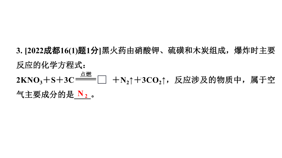 2024成都中考化学二轮复习之中考题型研究 第二单元 我们周围的空气（课件）.pptx_第3页