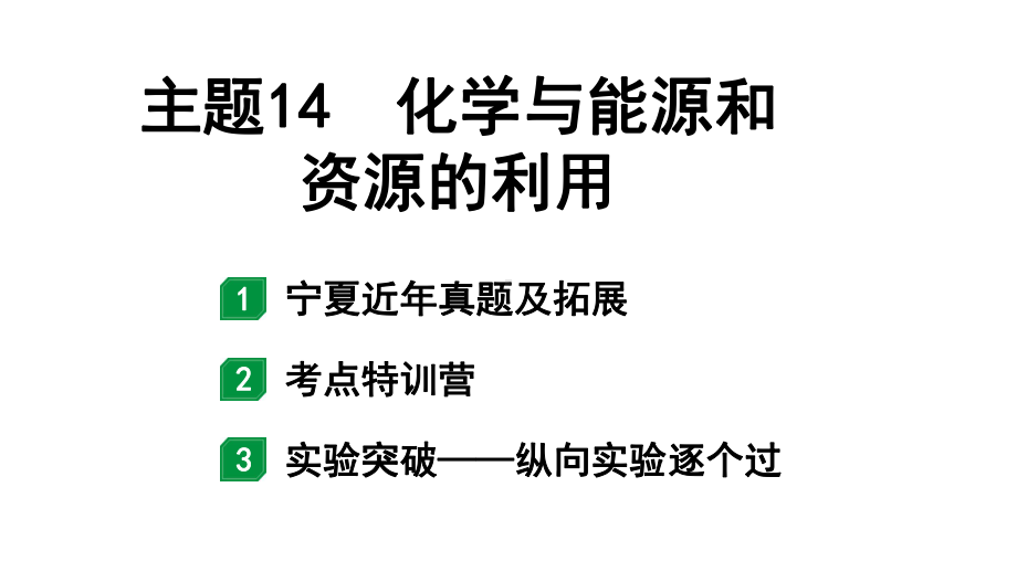 2024宁夏中考化学二轮重点专题突破 主题14 化学与能源和资源的利用（课件）.pptx_第1页