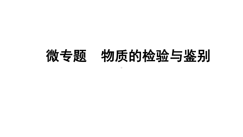 2024辽宁中考化学二轮重点专题研究 微专题 物质的检验与鉴别（课件）.pptx_第1页