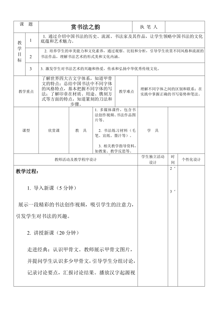 第一单元第一课赏书法之韵 教学设计　-2024新人美版七年级上册《美术》.docx_第1页