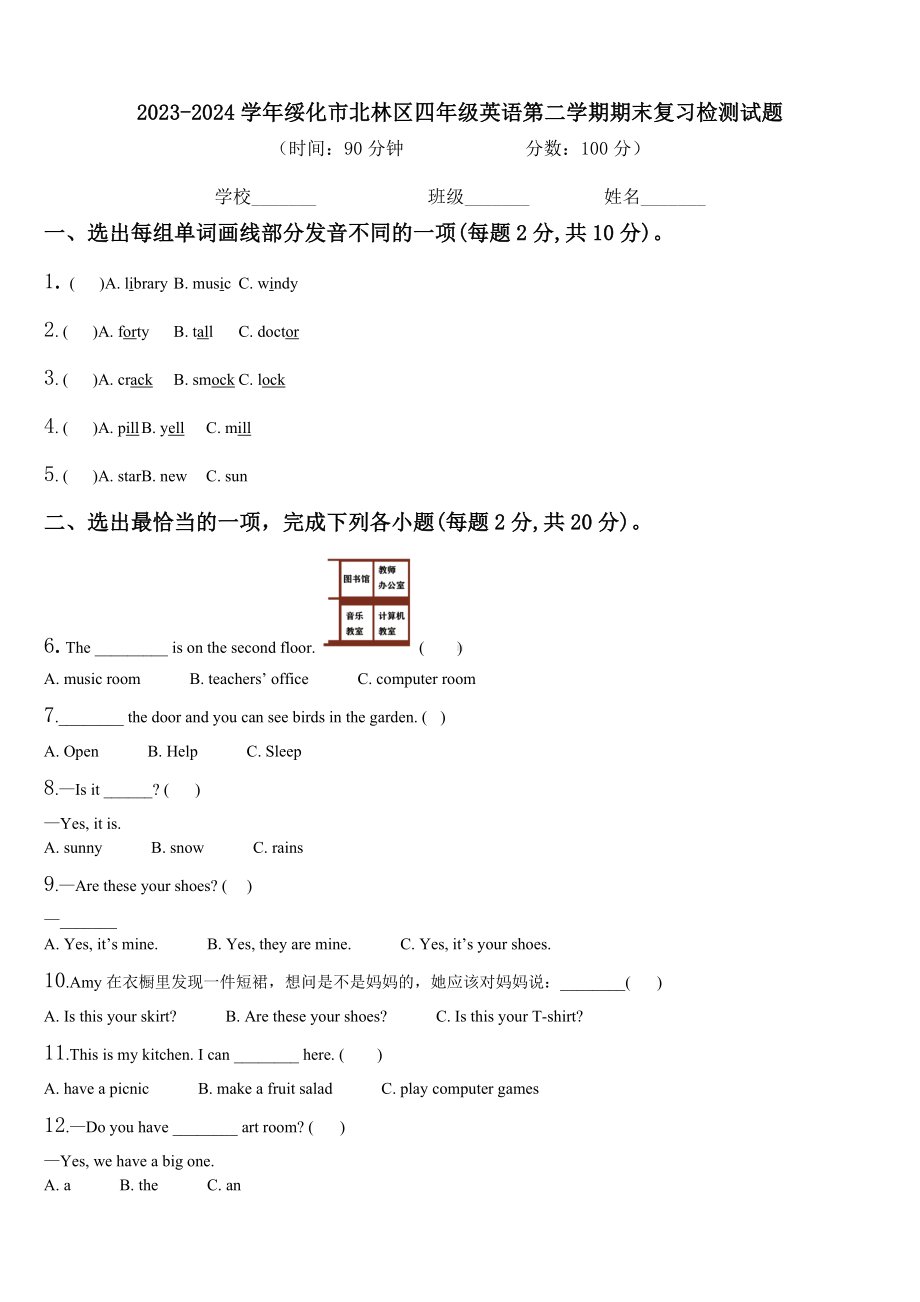 2023-2024学年绥化市北林区四年级英语第二学期期末复习检测试题含解析.doc_第1页