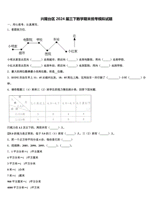 兴隆台区2024届三下数学期末统考模拟试题含解析.doc