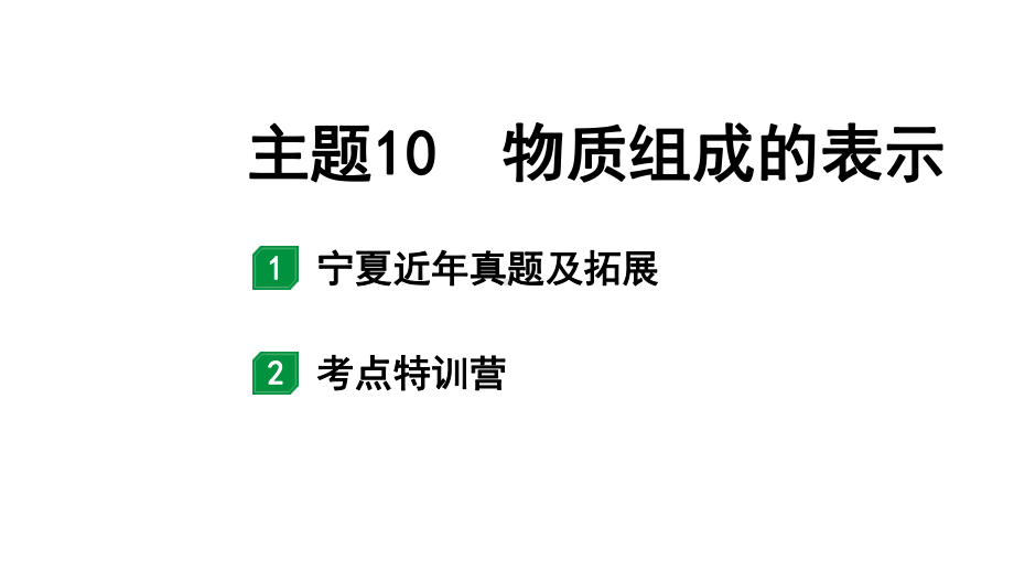 2024宁夏中考化学二轮重点专题突破 主题10 物质组成的表示（课件）.pptx_第1页