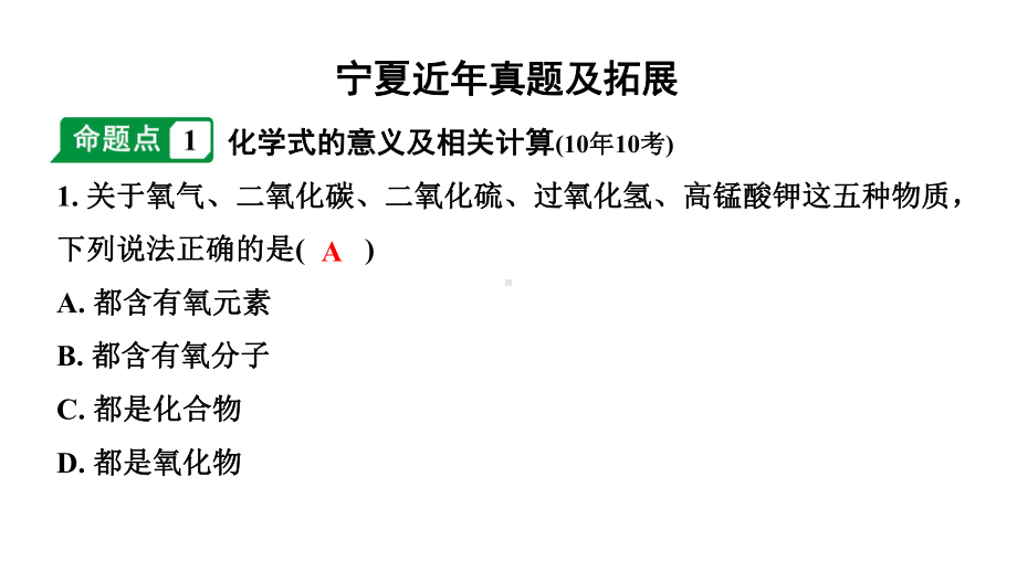 2024宁夏中考化学二轮重点专题突破 主题10 物质组成的表示（课件）.pptx_第2页