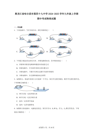 黑龙江省哈尔滨市第四十九中学2024-2025学年九年级上学期期中考试物理试题.docx