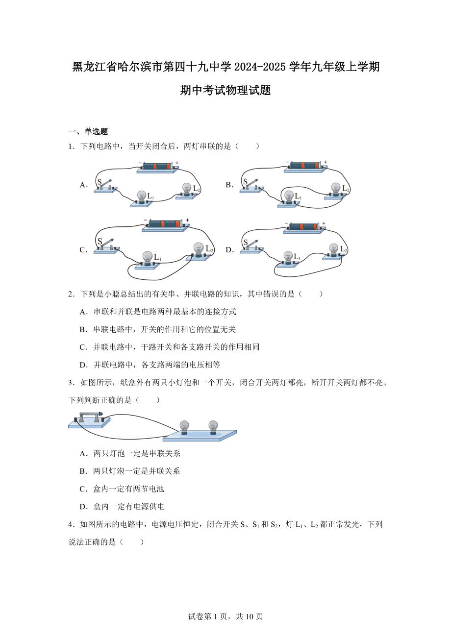 黑龙江省哈尔滨市第四十九中学2024-2025学年九年级上学期期中考试物理试题.docx_第1页