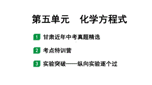 2024甘肃中考化学一轮复习之中考考点研究 第五单元 化学方程式（课件）.pptx