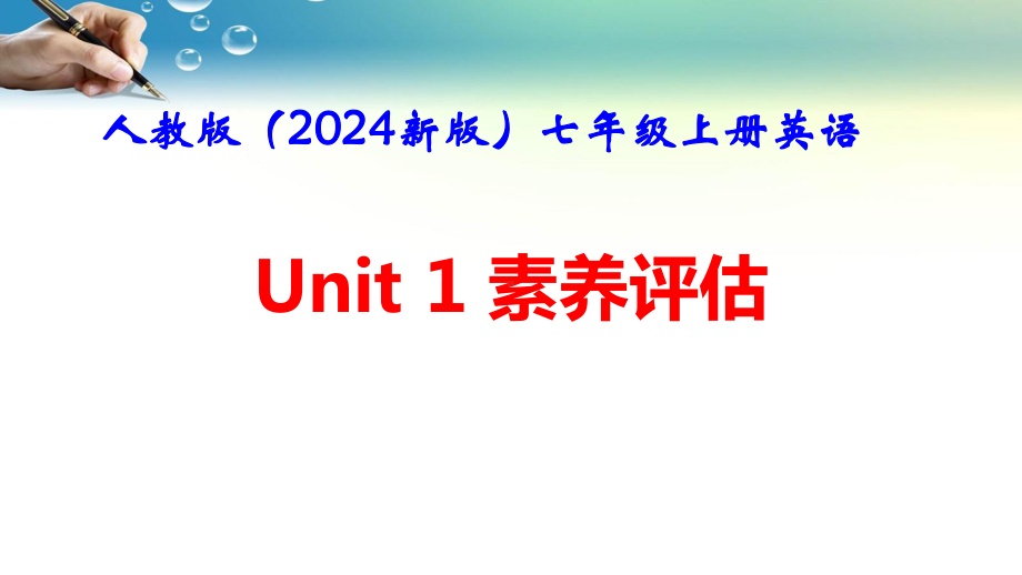 人教版（2024新版）七年级上册英语Unit 1 You and Me素养评估 课件.pptx_第1页